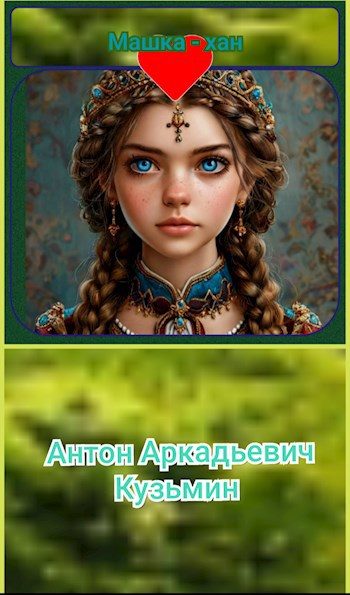 Обложка книги «Машка-хан»