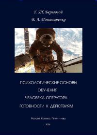 Обложка книги «Психологические основы обучения человека-оператора готовности к действиям в экстремальных условиях»