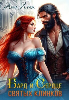 Обложка книги «Бард и Сердце святых клинков»