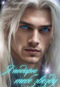 Обложка книги «Я подарю тебе звезду»