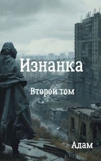 Обложка книги «Изнанка. Том 2»