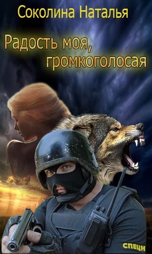 Обложка книги «Радость моя, громкоголосая»