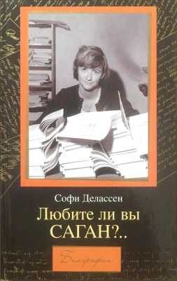 Обложка книги «Любите ли вы САГАН?..»