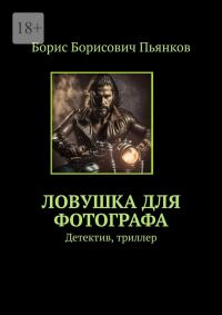 Обложка книги «Ловушка для фотографа»
