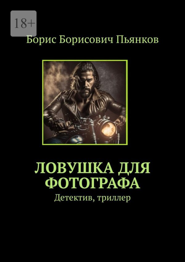 Обложка книги «Ловушка для фотографа»