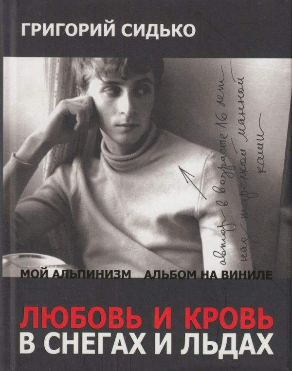 Обложка книги «Любовь и кровь в снегах и льдах. Роман и повести»