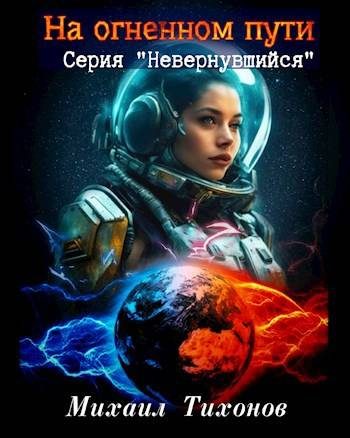 Обложка книги «На огненном пути»