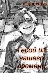 Обложка книги «Герой из нашего времени»
