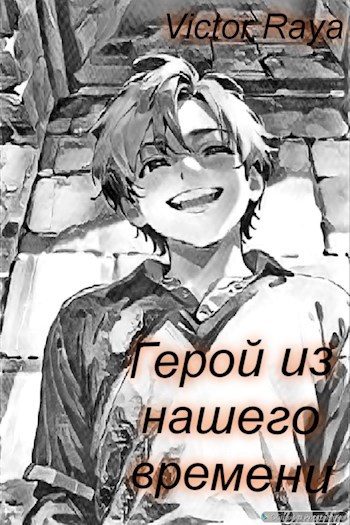 Обложка книги «Герой из нашего времени»