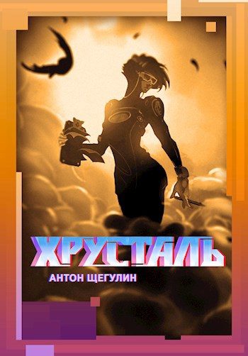 Обложка книги «Хрусталь»
