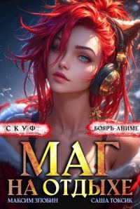 Обложка книги «Скуф. Маг на отдыхе 3»