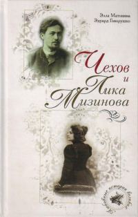 Обложка книги «Чехов и Лика Мизинова»
