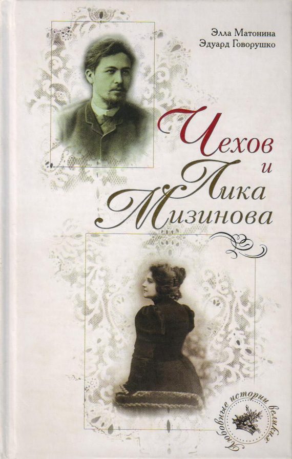 Обложка книги «Чехов и Лика Мизинова»