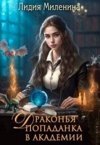 Обложка книги «Драконья попаданка в Академии (СИ)»