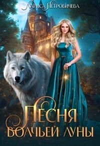 Обложка книги «Песня Волчьей луны (СИ)»