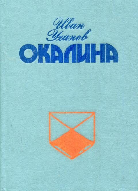 Обложка книги «Окалина»