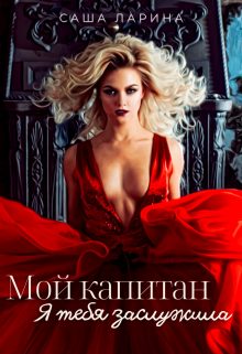 Обложка книги «Мой Капитан. Я тебя заслужила»