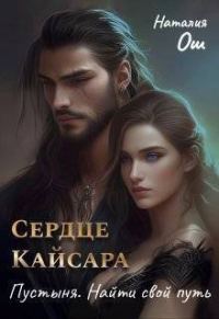 Обложка книги «Сердце Кайсара. Пустыня. Найти свой путь»
