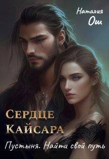 Обложка книги «Сердце Кайсара. Пустыня. Найти свой путь»