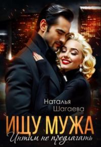 Обложка книги «Ищу Мужа. Интим не предлагать!»