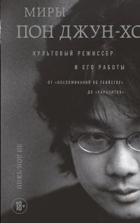 Обложка книги «Миры Пон Джун-хо. Культовый режиссер и его работы»