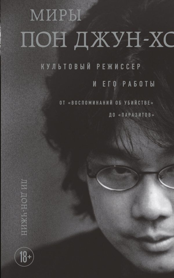 Обложка книги «Миры Пон Джун-хо. Культовый режиссер и его работы»