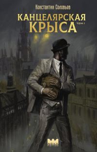 Обложка книги «Канцелярская крыса. Том 1»