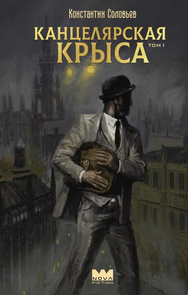 Обложка книги «Канцелярская крыса. Том 1»