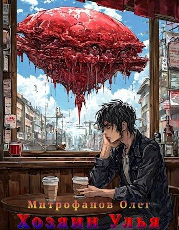 Обложка книги «Хозяин Улья»