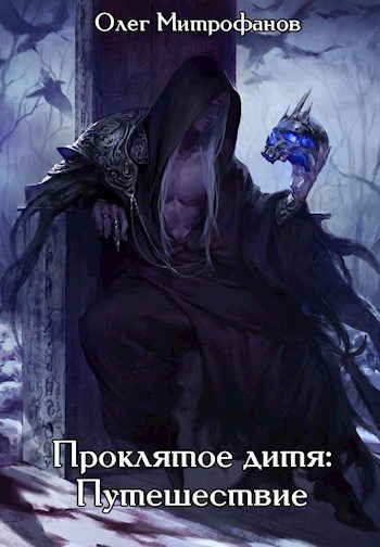 Обложка книги «Проклятое дитя. Том 2 часть первая»