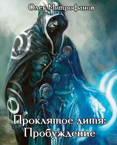 Обложка книги «Проклятое дитя. Том 1 часть вторая»
