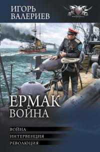 Обложка книги «Ермак. Война»