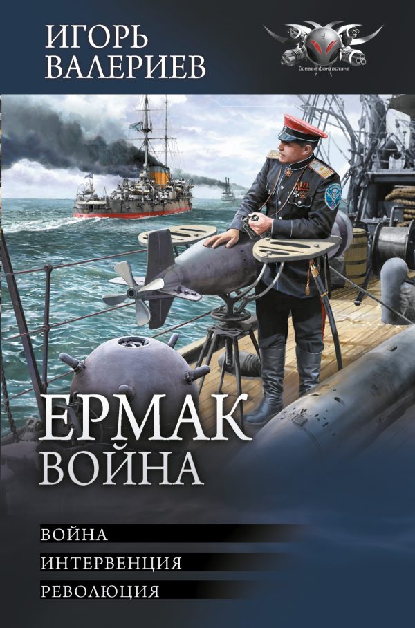 Обложка книги «Ермак. Война»