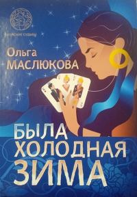 Обложка книги «Была холодная зима»