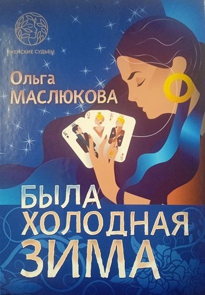 Обложка книги «Была холодная зима»