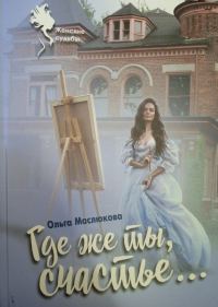 Обложка книги «Где же ты, счастье…»