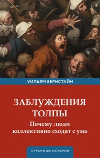 Обложка книги «Заблуждения толпы. Почему люди коллективно сходят с ума»