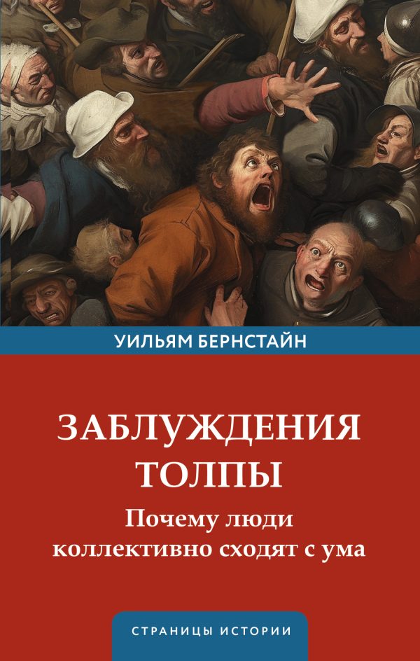 Обложка книги «Заблуждения толпы. Почему люди коллективно сходят с ума»