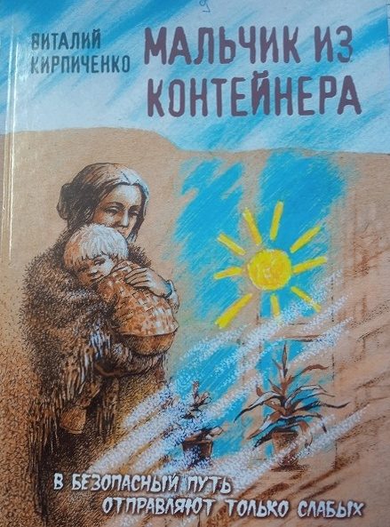 Обложка книги «Мальчик из контейнера»