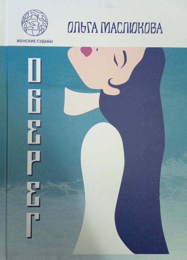 Обложка книги «Оберег»