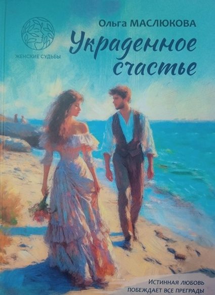 Обложка книги «Украденное счастье»