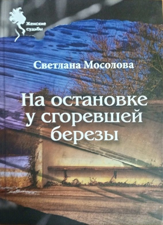 Обложка книги «На остановке у сгоревшей березы»