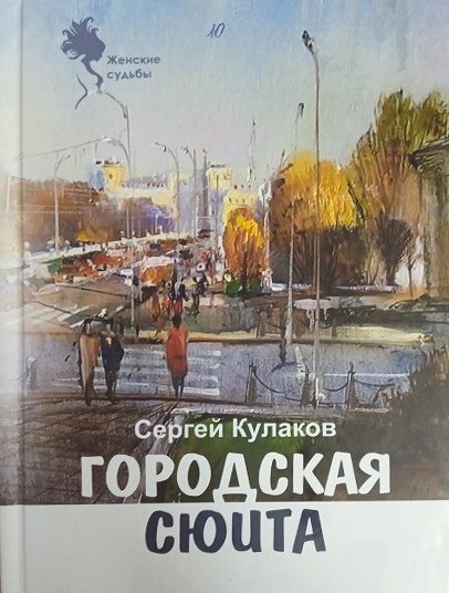Обложка книги «Городская сюита»