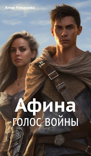Обложка книги «Афина. Голос войны»