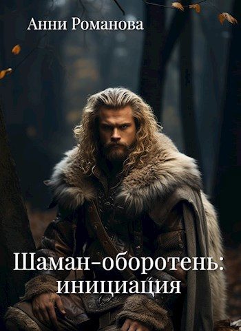 Обложка книги «Шаман-оборотень: инициация»