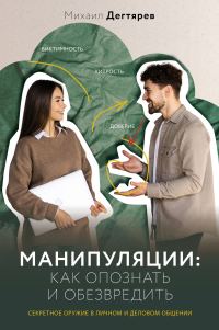 Обложка книги «Манипуляции: как опознать и обезвредить»