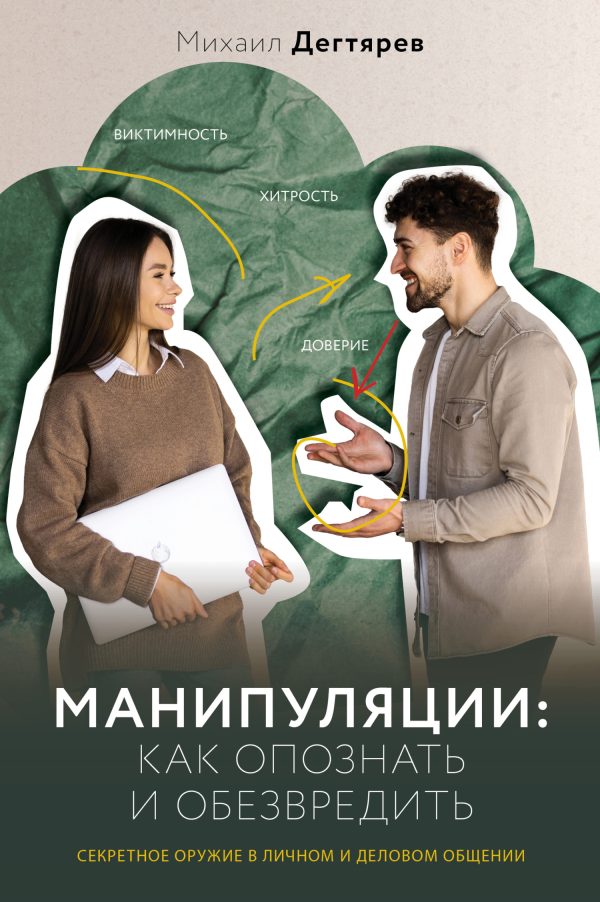 Обложка книги «Манипуляции: как опознать и обезвредить»