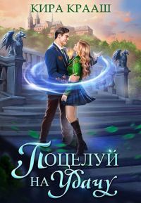 Обложка книги «Поцелуй на удачу 1»