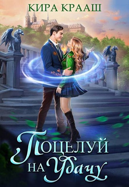 Обложка книги «Поцелуй на удачу 1»