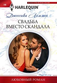 Обложка книги «Свадьба вместо скандала»